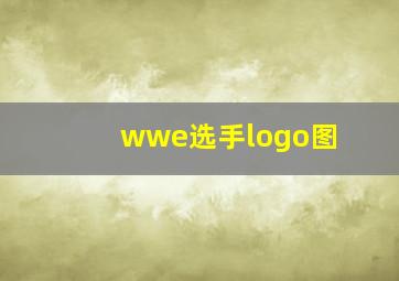 wwe选手logo图