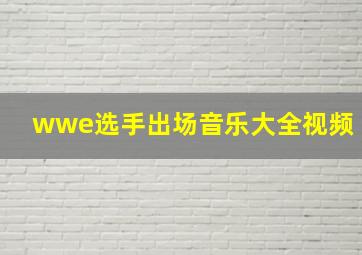 wwe选手出场音乐大全视频