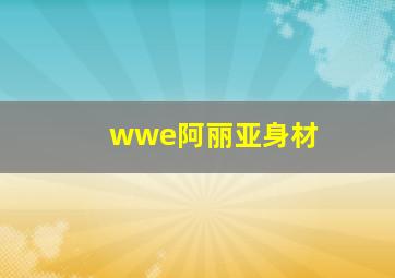 wwe阿丽亚身材