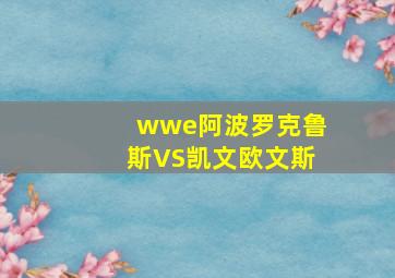 wwe阿波罗克鲁斯VS凯文欧文斯