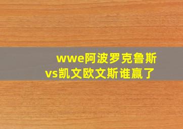 wwe阿波罗克鲁斯vs凯文欧文斯谁赢了