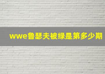 wwe鲁瑟夫被绿是第多少期