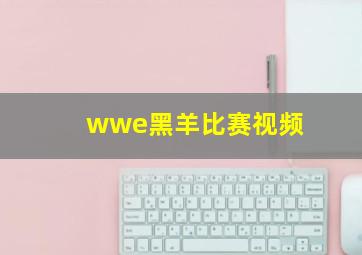 wwe黑羊比赛视频