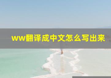 ww翻译成中文怎么写出来