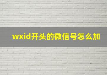 wxid开头的微信号怎么加