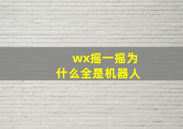 wx摇一摇为什么全是机器人