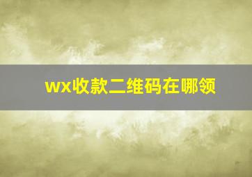 wx收款二维码在哪领