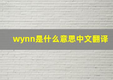 wynn是什么意思中文翻译