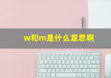 w和m是什么意思啊