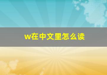 w在中文里怎么读