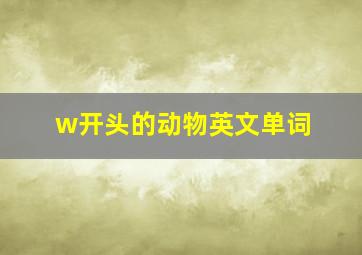 w开头的动物英文单词