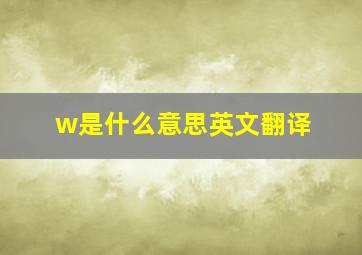 w是什么意思英文翻译