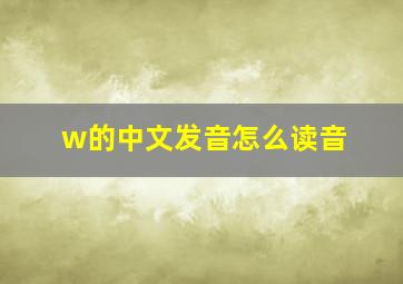 w的中文发音怎么读音