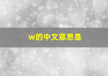 w的中文意思是