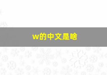 w的中文是啥