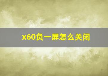 x60负一屏怎么关闭