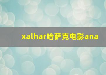 xalhar哈萨克电影ana