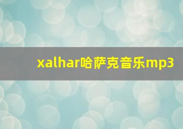 xalhar哈萨克音乐mp3