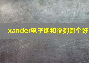 xander电子烟和悦刻哪个好