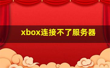 xbox连接不了服务器