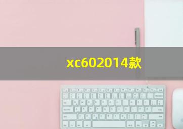 xc602014款