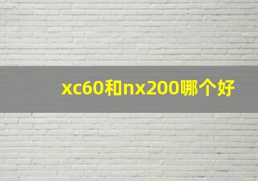 xc60和nx200哪个好