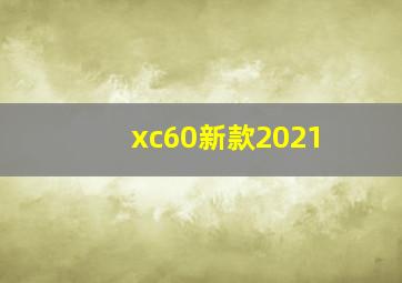 xc60新款2021