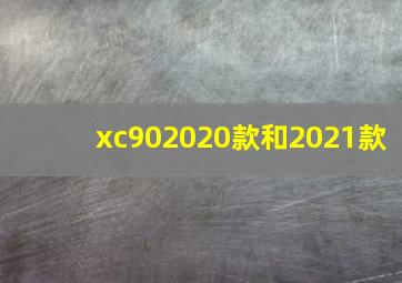 xc902020款和2021款