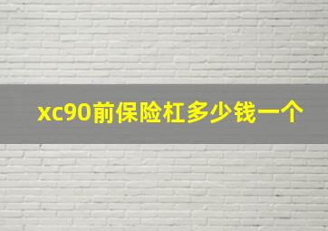 xc90前保险杠多少钱一个