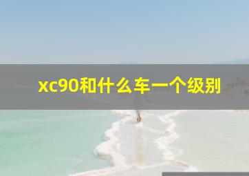 xc90和什么车一个级别