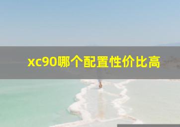 xc90哪个配置性价比高