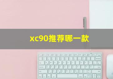 xc90推荐哪一款