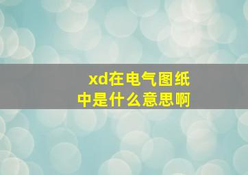 xd在电气图纸中是什么意思啊