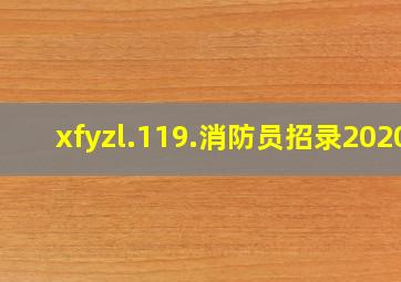 xfyzl.119.消防员招录2020