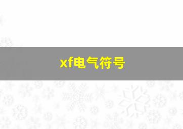 xf电气符号