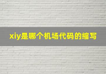 xiy是哪个机场代码的缩写