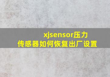 xjsensor压力传感器如何恢复出厂设置