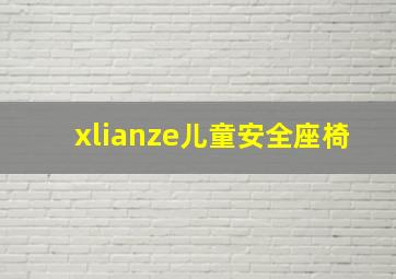 xlianze儿童安全座椅