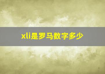 xli是罗马数字多少