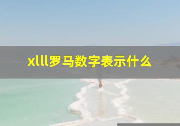 xlll罗马数字表示什么