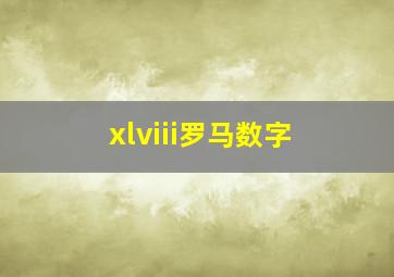 xlviii罗马数字