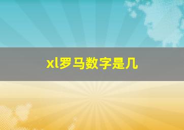 xl罗马数字是几