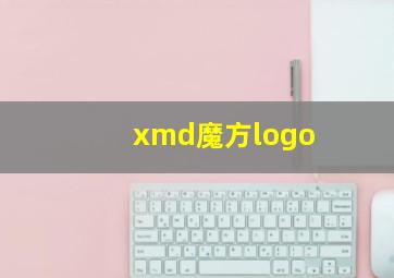 xmd魔方logo