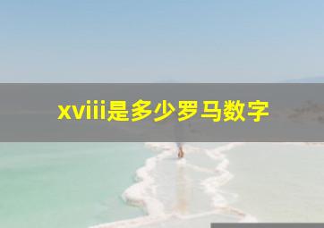 xviii是多少罗马数字