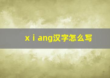 xⅰang汉字怎么写