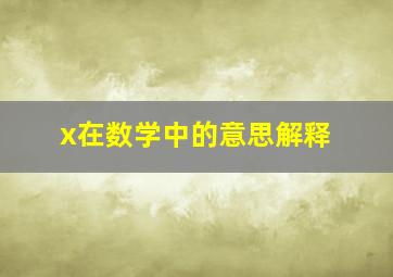 x在数学中的意思解释