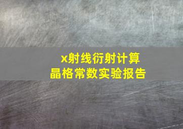 x射线衍射计算晶格常数实验报告