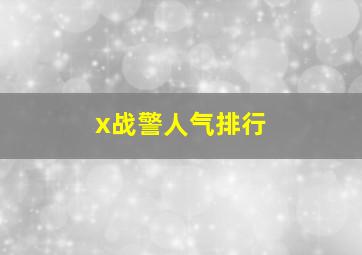 x战警人气排行