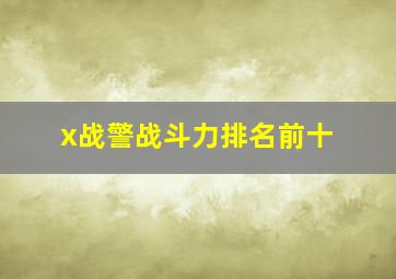 x战警战斗力排名前十