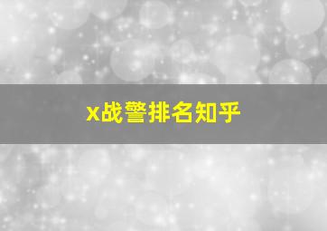 x战警排名知乎